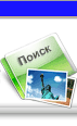 поиск