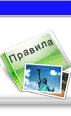 правила